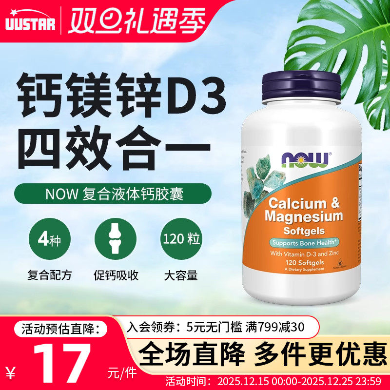NOW钙镁锌VD3复合胶囊补钙好吸收