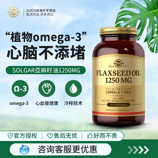 Solgar亚麻籽油软胶囊a亚麻酸素食omega-3不饱和脂肪酸欧米伽6 9