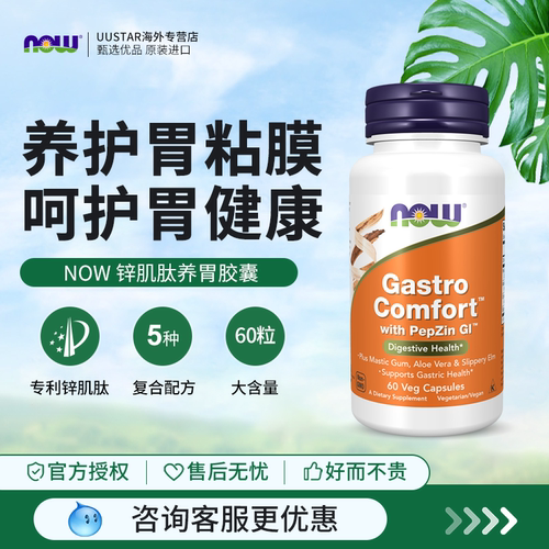 NOW/诺奥锌肌肽养胃胶囊调理肠胃