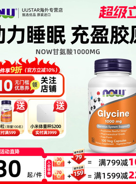 now甘氨酸1000mg胶囊美国进口glycine补充剂帮助睡眠补充胶原蛋白