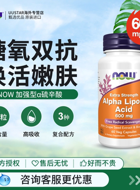 now阿尔法硫辛酸600mg胶囊r型a美国进口抗糖丸口服美容丸胡椒碱