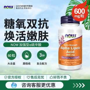 now阿尔法硫辛酸600mg胶囊r型a美国进口抗糖丸口服美容丸胡椒碱