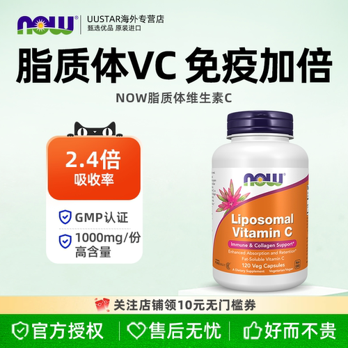 NOW脂质体vc脂溶性维生素C1000