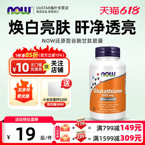 nowfoods还原型谷胱甘肽脂质体美白丸淡斑护肝片内服紧致皱纹胶囊