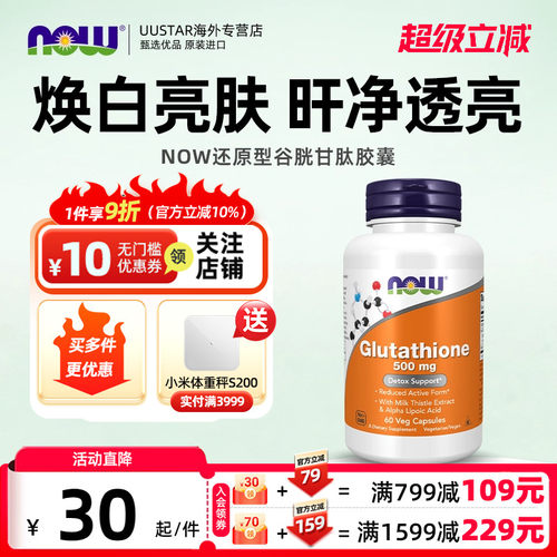 nowfoods还原型谷胱甘肽脂质体美白丸淡斑护肝片内服紧致皱纹胶囊