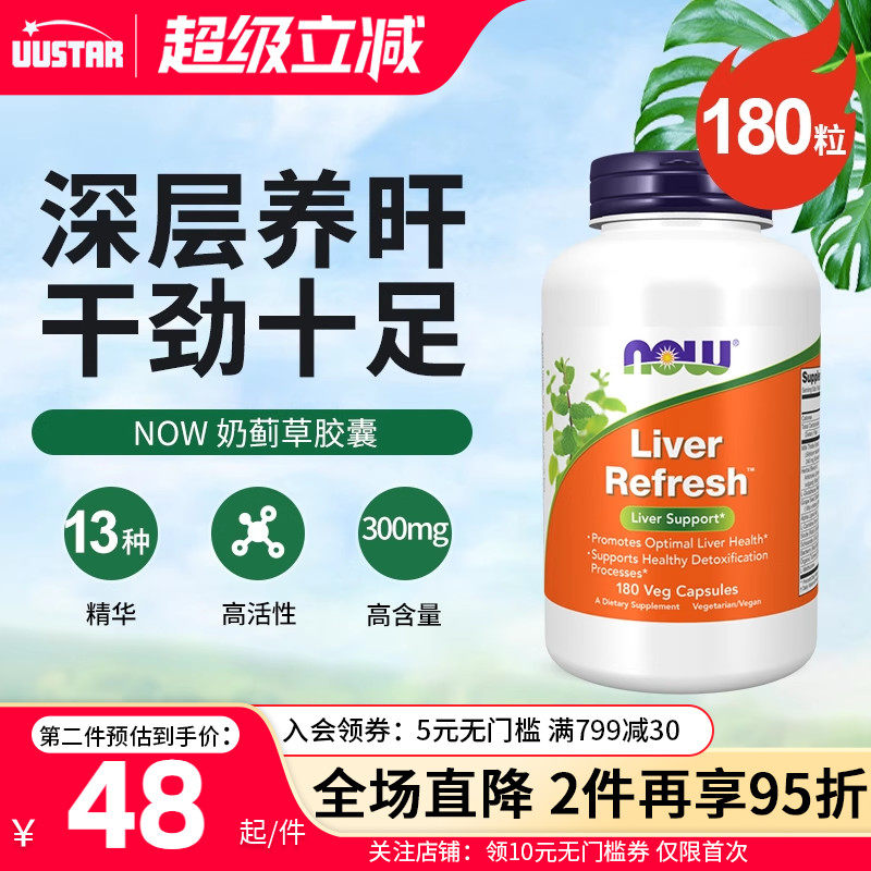 now美国进口奶蓟草养肝护肝片胶囊水飞蓟女性男性解酒熬夜保健品