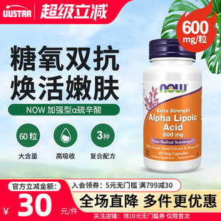 now阿尔法硫辛酸600mg胶囊r型a美国进口抗糖丸口服美容丸胡椒碱
