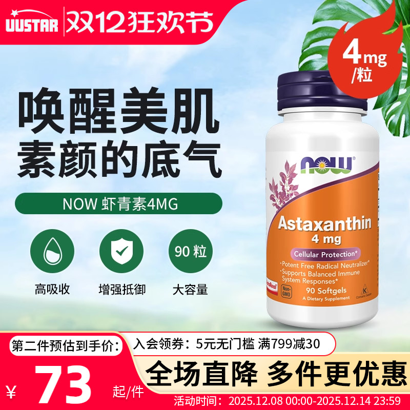 NOW虾青素astaxanthin雨生红球藻