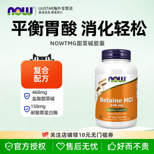 NOW诺奥盐酸甜菜碱胃蛋白酶胶囊