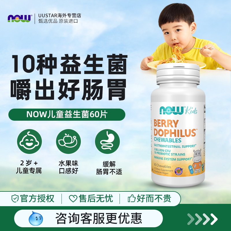 NOW益生菌儿童调理肠胃