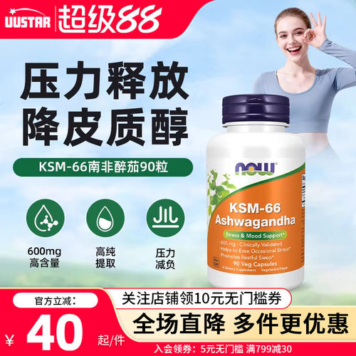 now南非醉茄ksm66胶囊降低皮质醇