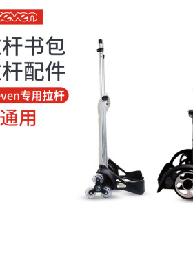 意大利7seven拉杆书包专用拉杆拉杆配件6轮大轮