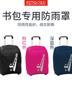 意大利7seven拉杆书包防雨罩防水防尘学生拉杆书包