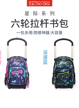 意大利7seven星际系列拉杆书包6轮可爬楼31升可拆卸双肩包初高中