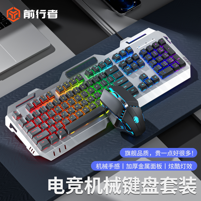 前行者真机械手感键盘鼠标套装