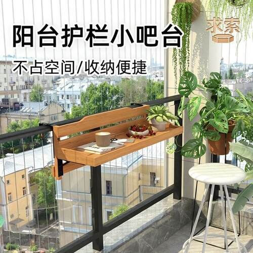 阳台休闲区布置创意花架阳台护栏休闲小吧台庭院围栏折叠家用实木