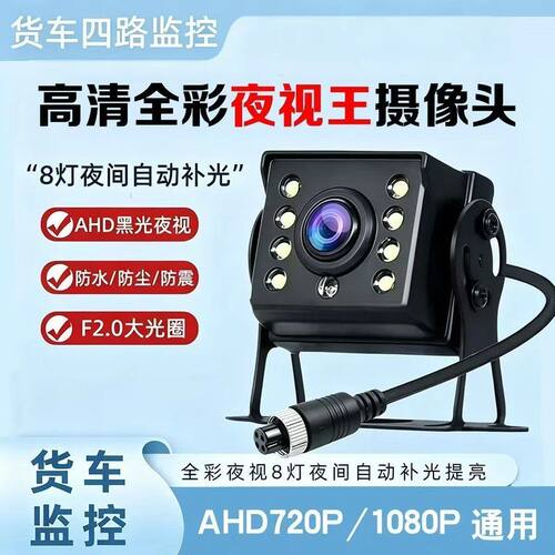 货车专用监控摄像头航空头摄像头1080P12V收割机AHD高清24V挂车倒