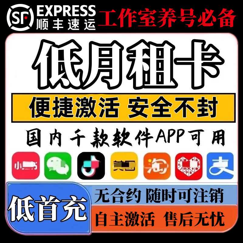 低月租手机卡稳定不封卡注册各大app