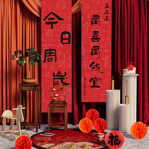 新中式抓周挂布宝宝周岁生日装饰场景布置帆布条红布道具背景墙定