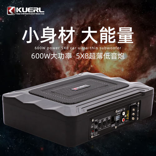 KUERL/酷而乐 K-58超薄有源低音炮 车载座椅小钢炮大功率纯低音炮