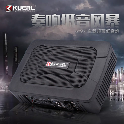 KUERL/酷而乐 K-609有源低音炮 汽车座椅迷你小钢炮 大功率纯低音