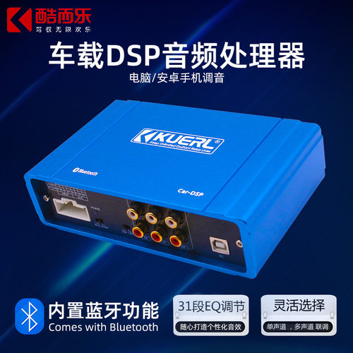 酷而乐汽车音响正品音频处理器