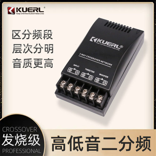 KUERL/酷而乐 汽车音响改装二分频 发烧级喇叭套装高低音二分频器
