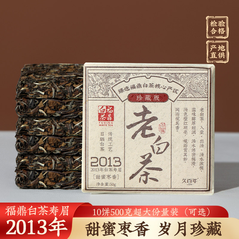 2013寿眉福鼎白茶枣香
