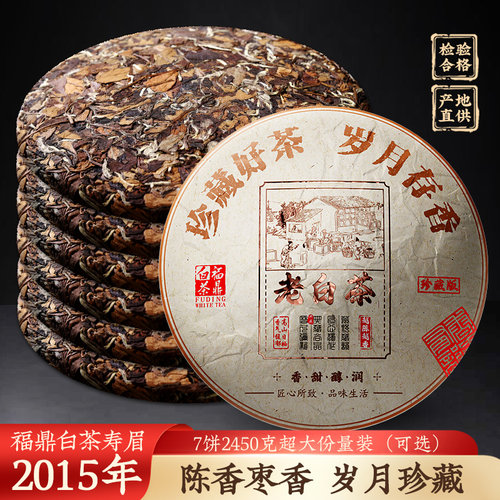 2015年老白茶福鼎白茶紧压茶叶饼日晒枣香高山寿眉7饼2450g礼盒贡
