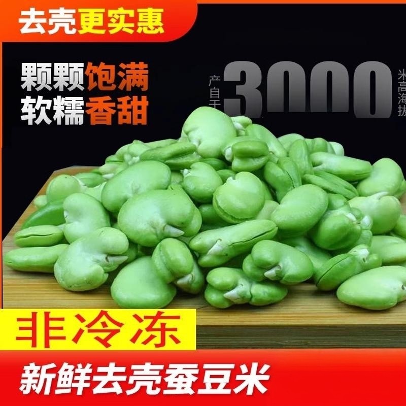 2026年上市云南特产保山新鲜去皮蚕豆米蔬菜绿心兰花豆罗汉豆胡豆,水产肉类/新鲜蔬果/熟食,其它,淘宝优惠券,粉丝福利购,淘宝优惠卷