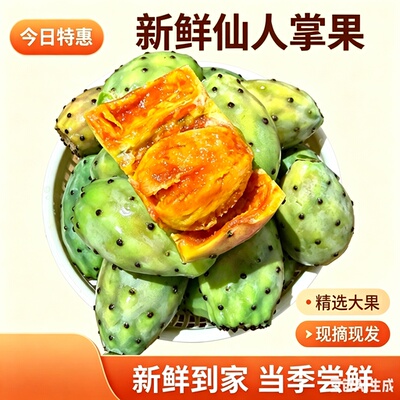 当季现摘清甜多汁仙人掌果