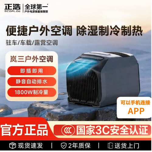 【新品上市】正浩智能户外移动驻车空调1800W 岚3-主机汽车露营
