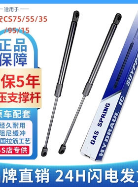 长安CS75/55/35/95/15 前机盖 后备箱液压支撑杆 尾门气动顶杆