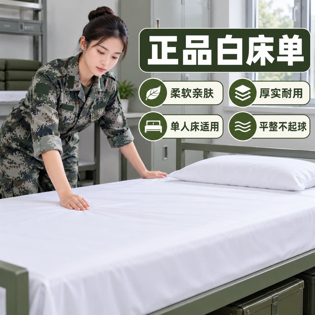 正品白床单制式床单单件纯白色纯棉学生宿舍军训军人用内务白床单