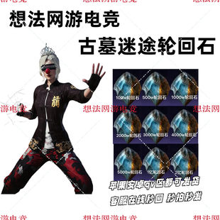 和平精英轮回石古墓迷途轮回石100万500万1000w轮回石