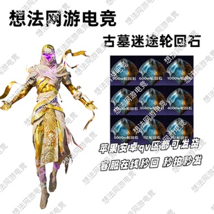 和平精英轮回石古墓迷途轮回石100万500万1000w轮回石