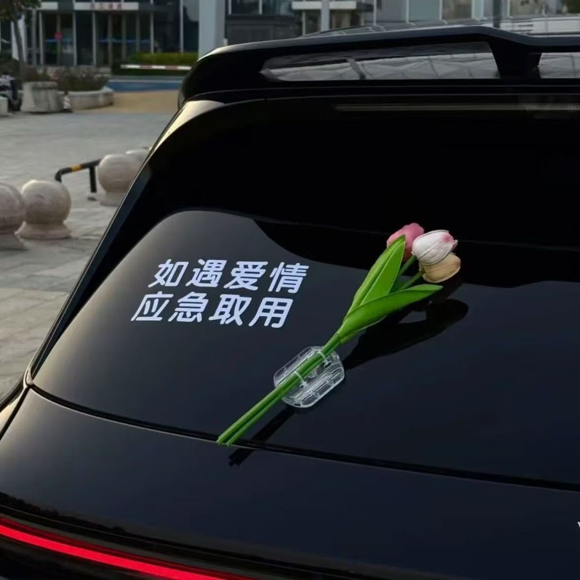 如遇爱情应急取用车贴纸车载郁金香花束汽车电动车玻璃车身装饰