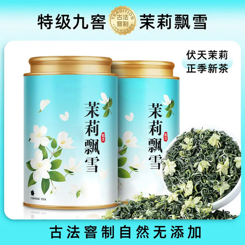 【特级九窖一提】高山茉莉花茶茉莉飘雪2025新茶花草绿茶浓香型
