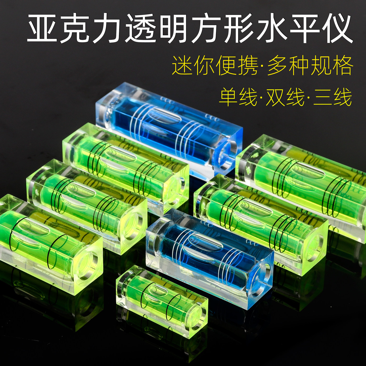 高精度长方透明水平泡水平仪亚克力透明三线方形水准器迷你水平尺