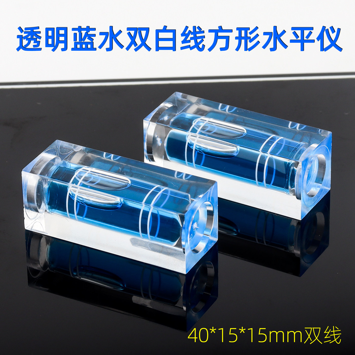 透明蓝水白双线水平仪方形亚克力水平尺高精度迷你水准泡水平泡柱
