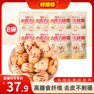 好想你去皮去核红枣新疆免洗特级即食灰枣无皮小袋 直播专属
