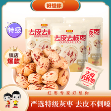 好想你去皮去核红枣特级新疆灰枣即食虎纹枣无皮无核脱皮枣子60g