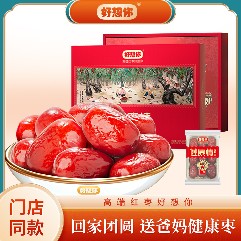 【门店同款】好想你998g一级健康情锁鲜枣红枣礼盒送礼礼品新疆