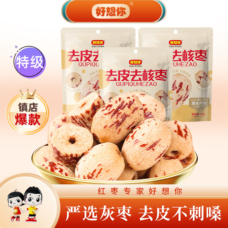 好想你MISSYOU去皮去核枣特级新疆灰枣即食虎纹枣无皮无核脱皮枣