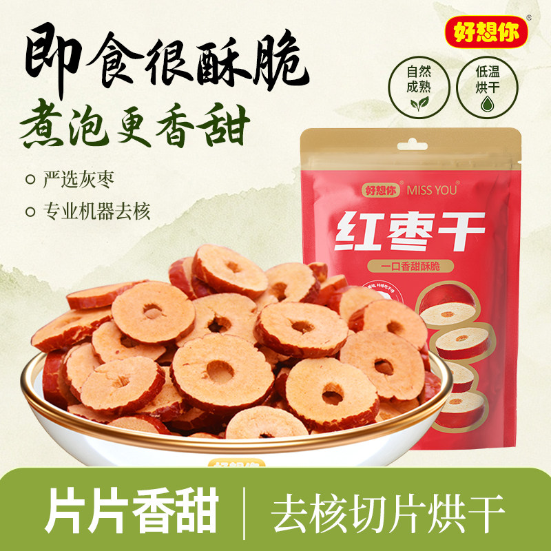 好想你missyou120g红枣干枣圈红枣片煲汤泡水零食灰枣