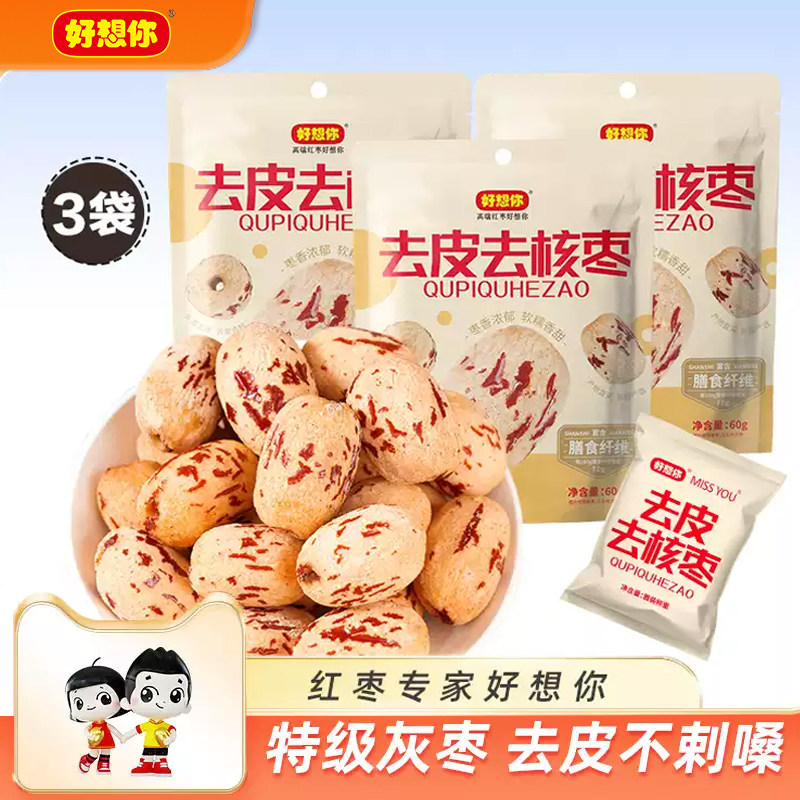 好想你MISSYOU去皮去核枣60g脱皮虎纹免洗特级红枣煲汤打豆浆零食