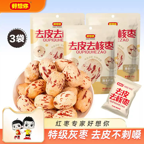 好想你MISSYOU去皮去核枣60g脱皮虎纹免洗特级红枣煲汤打豆浆零食