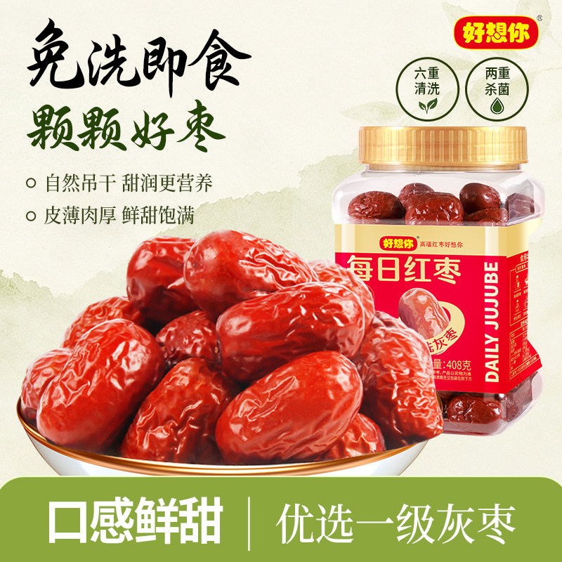好想你408g一级每日红枣免洗即食一级灰枣优选罐装零食