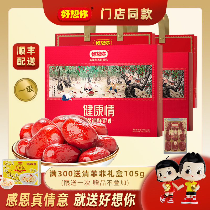 【门店同款】好想你998g一级健康情锁鲜枣红枣礼盒送礼礼品新疆