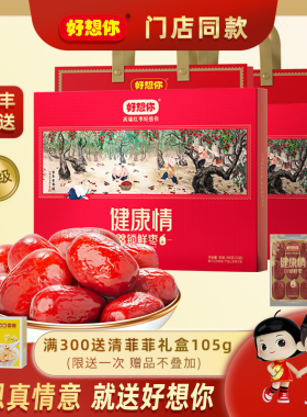 【门店同款】好想你998g一级健康情锁鲜枣红枣礼盒送礼礼品新疆